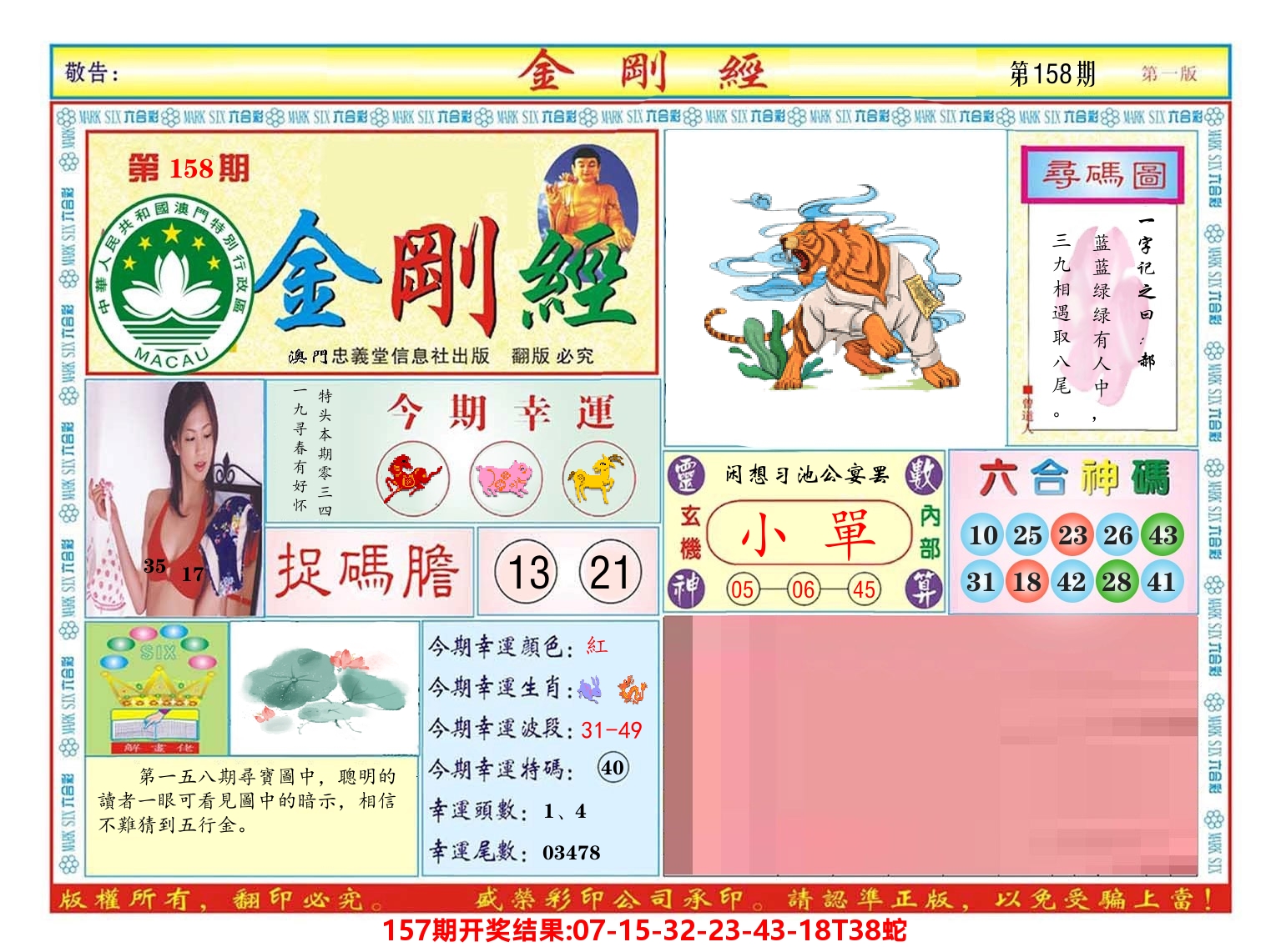澳门金刚经 第158期