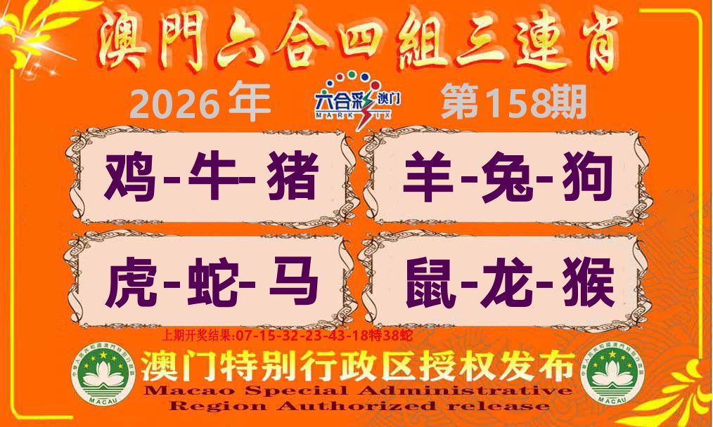 六合三连肖 第158期