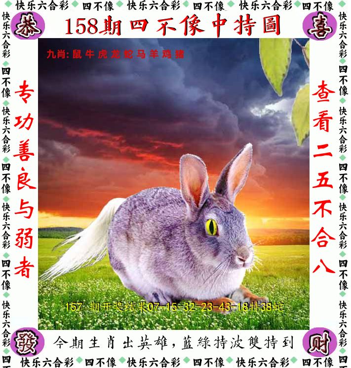 四不像 第158期