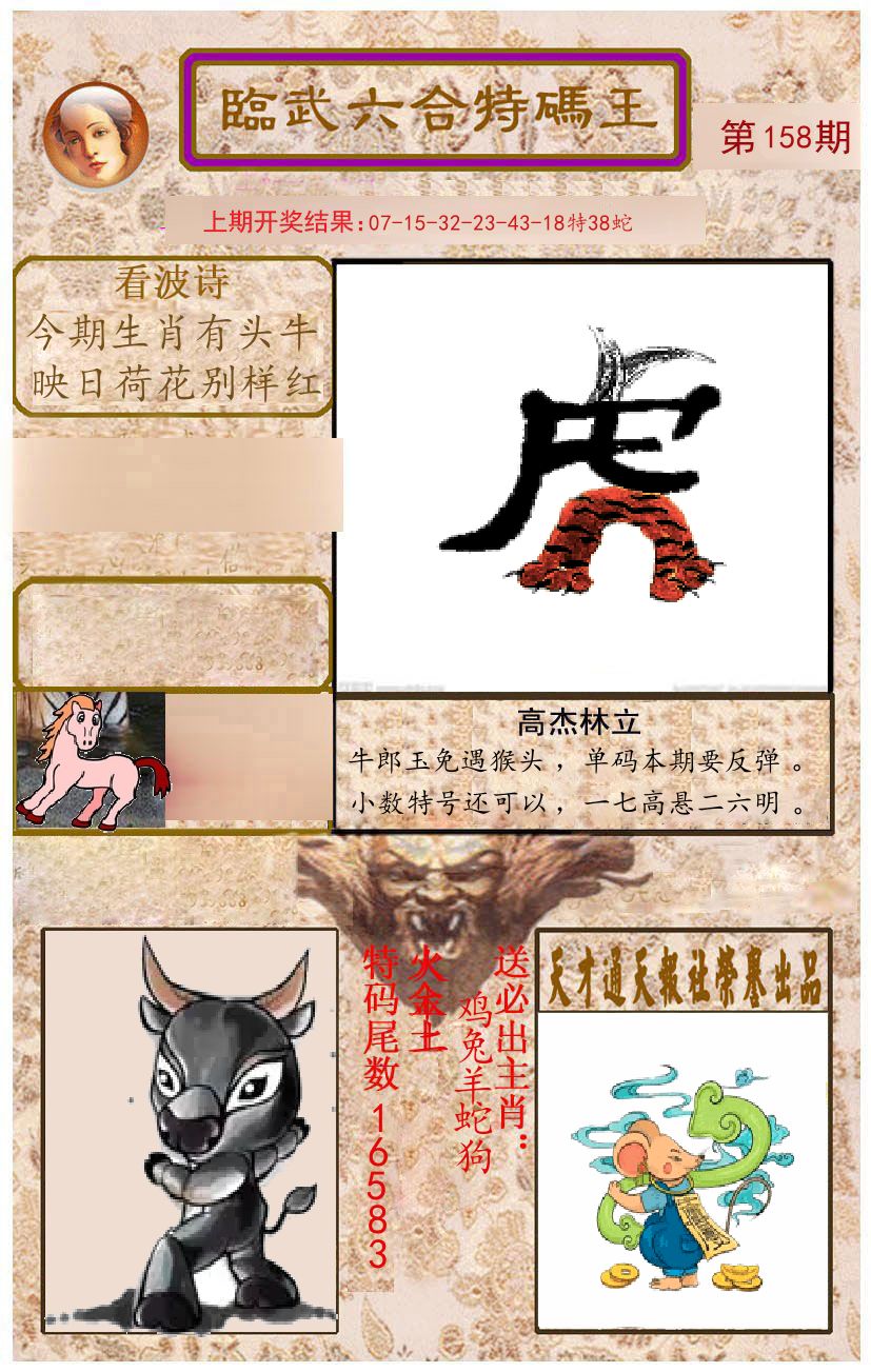 臨武六合特码王 第158期