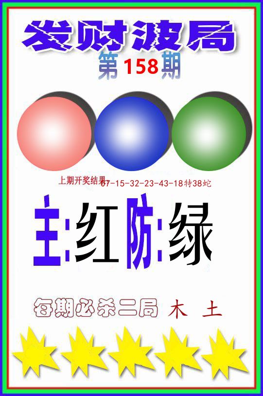 发财波局 第158期