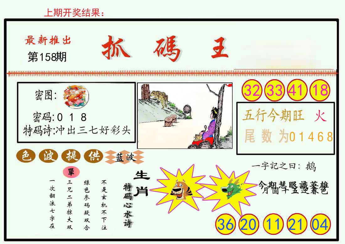 最新抓码王 第158期