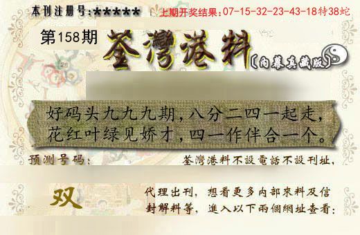 荃湾港料 第158期