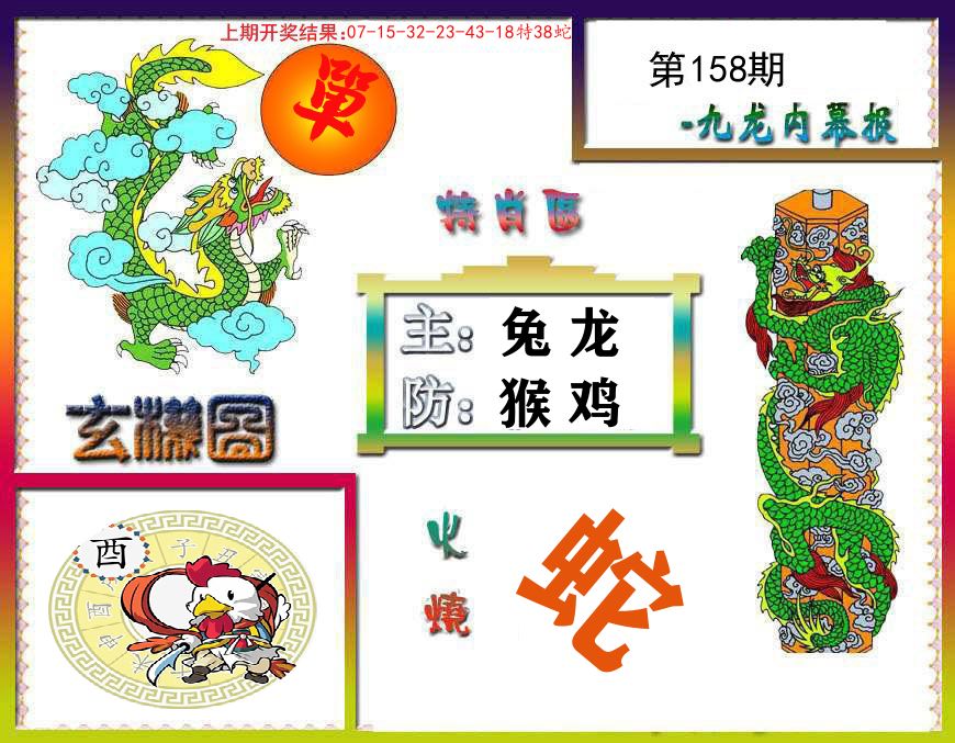 九龙内幕报 第158期
