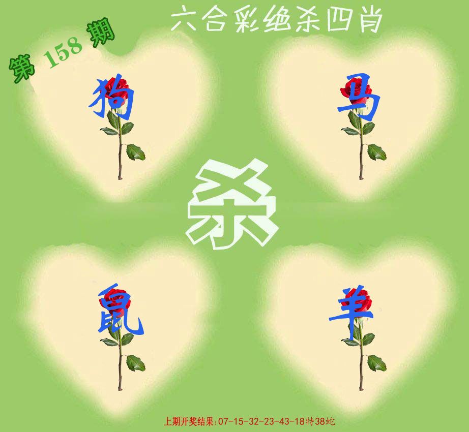 绝杀四肖 第158期