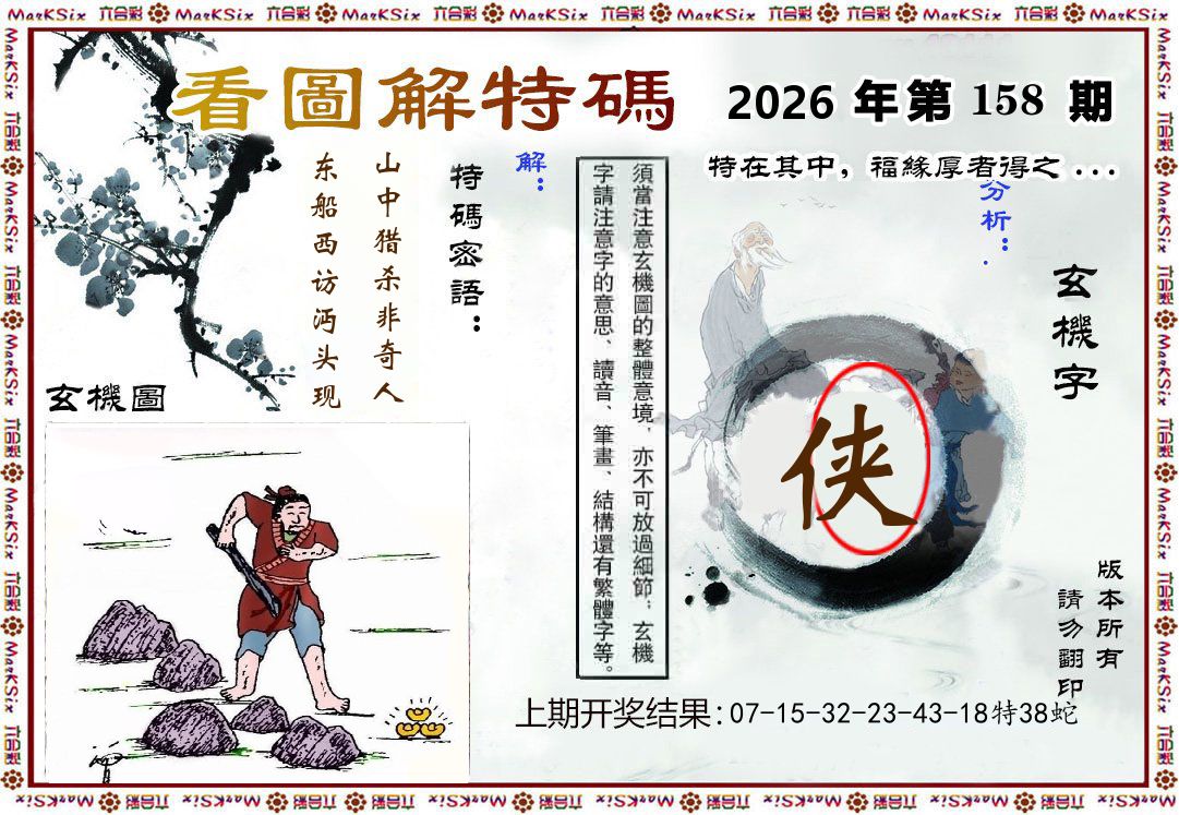 看图解特码 第158期
