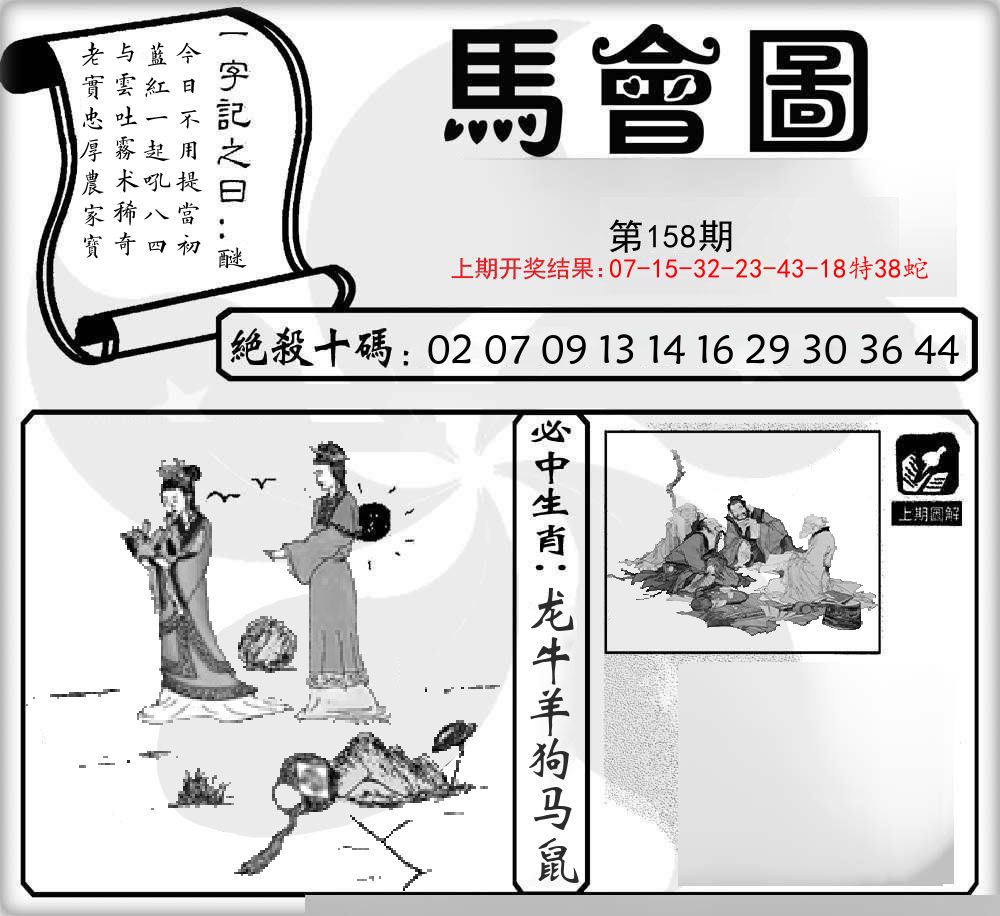马会图 第158期