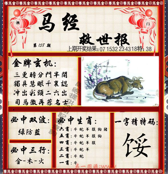 马经救世报 第158期