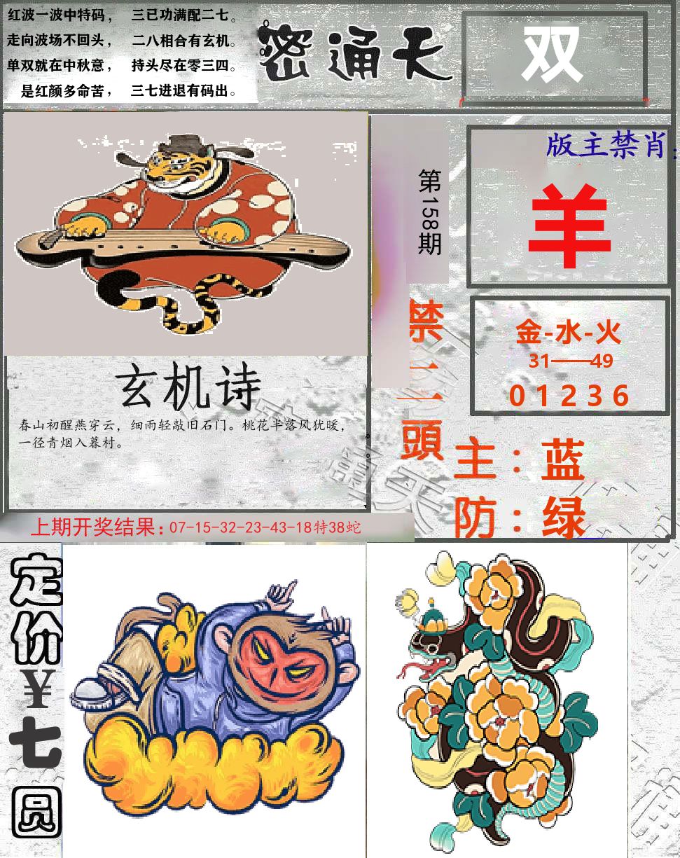 密通天 第158期