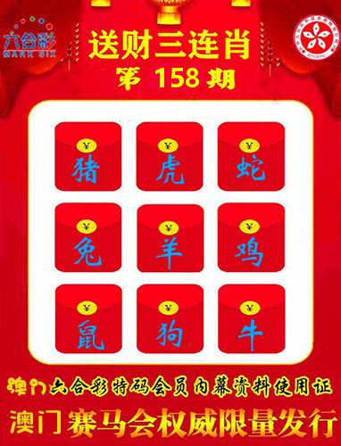 送财三连肖 第158期