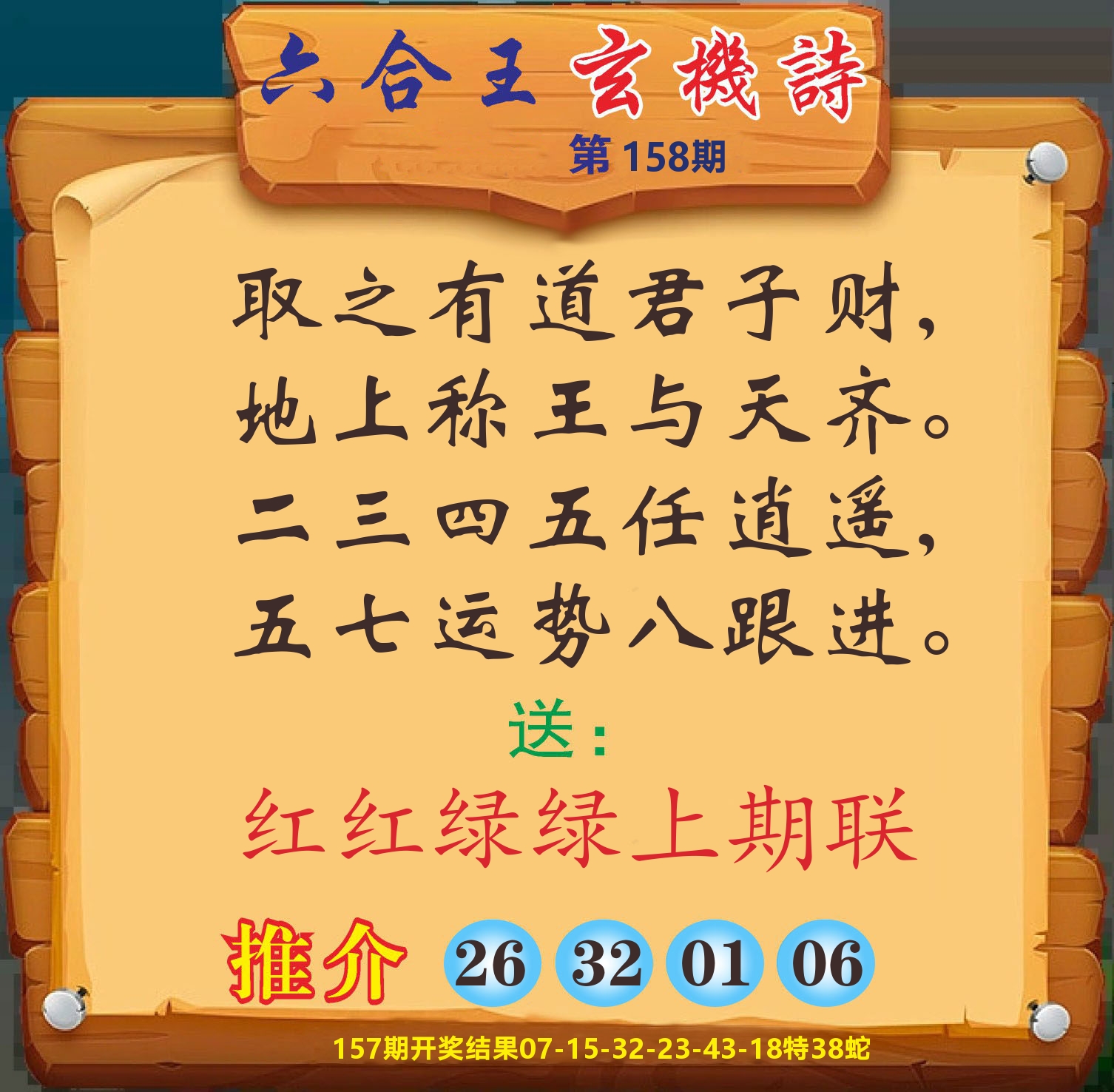 澳门赢天下D 第158期