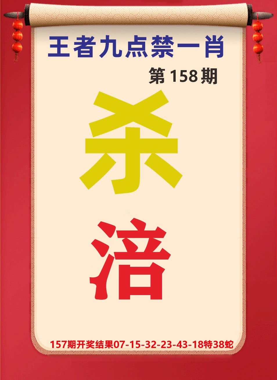 澳门天天赚B 第158期