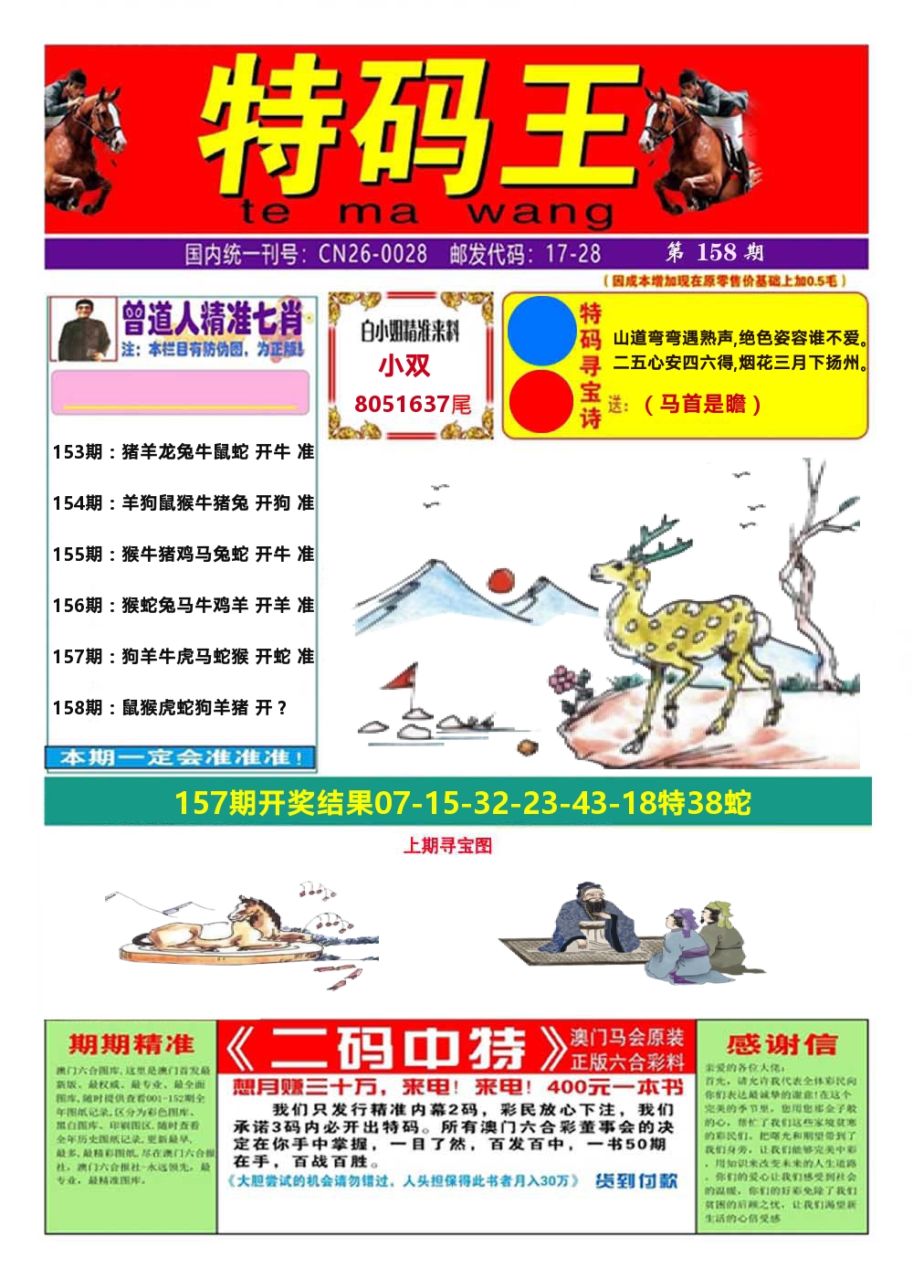 澳门特码王A 第158期
