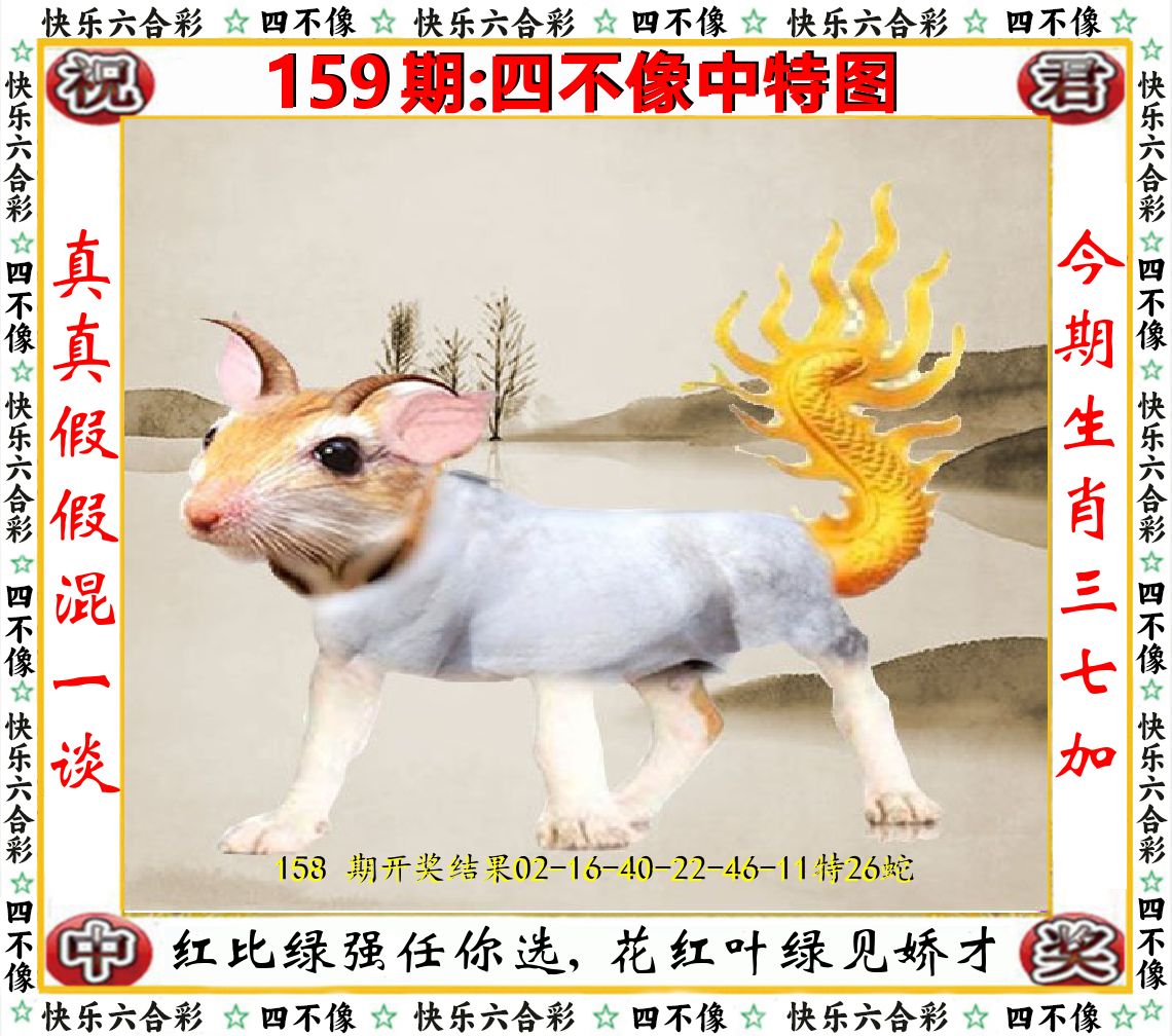 四不像中特图 第159期