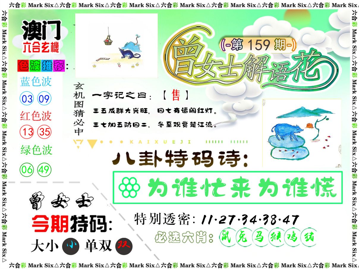 曾女士解语花 第159期