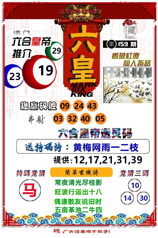 六皇 第159期