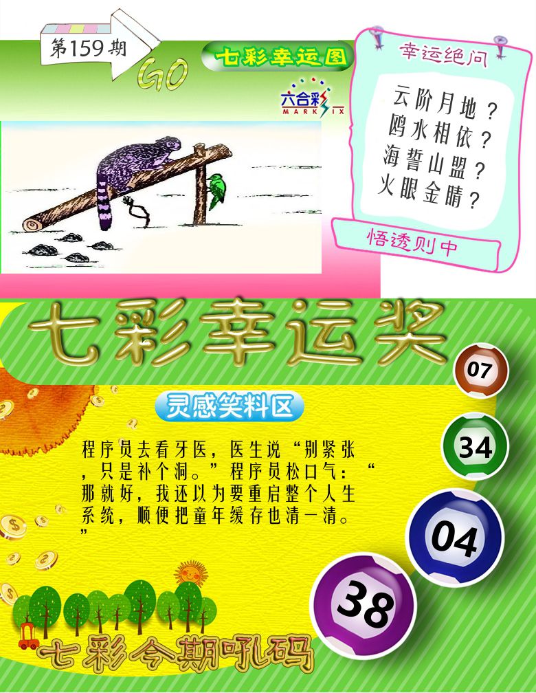 七彩幸运奖 第159期
