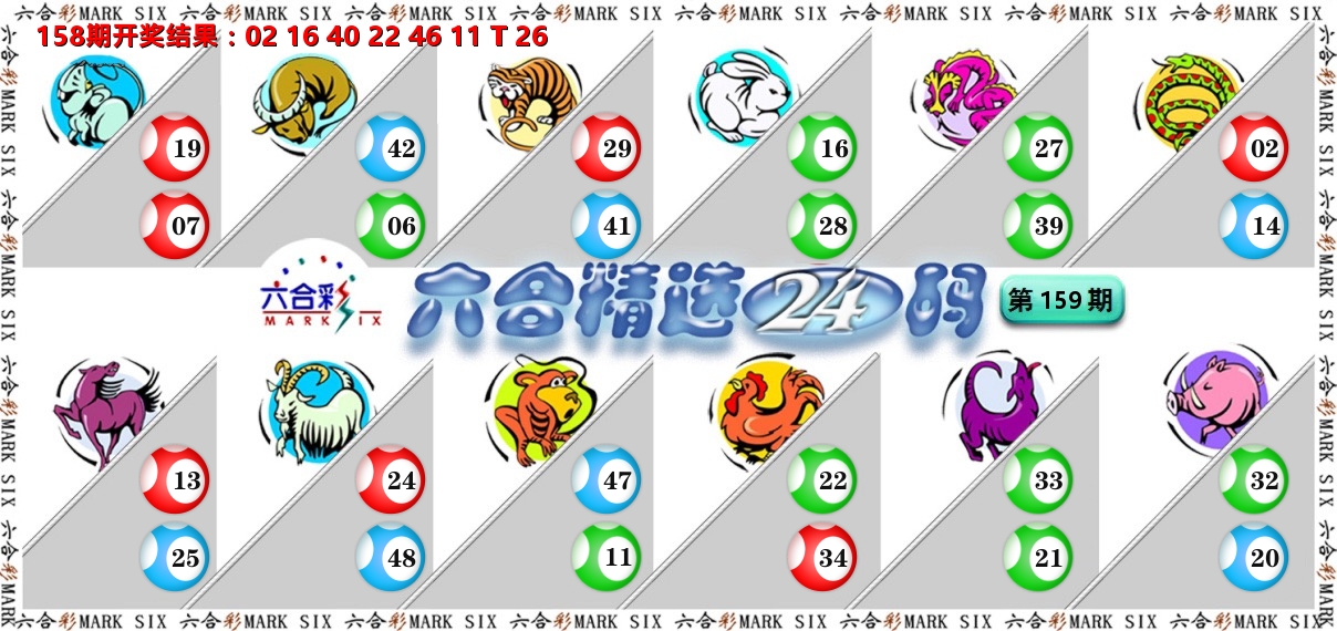 六合精选24码 第159期