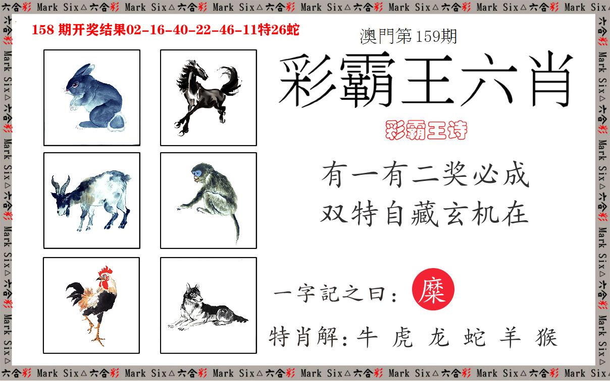 彩霸王六肖 第159期