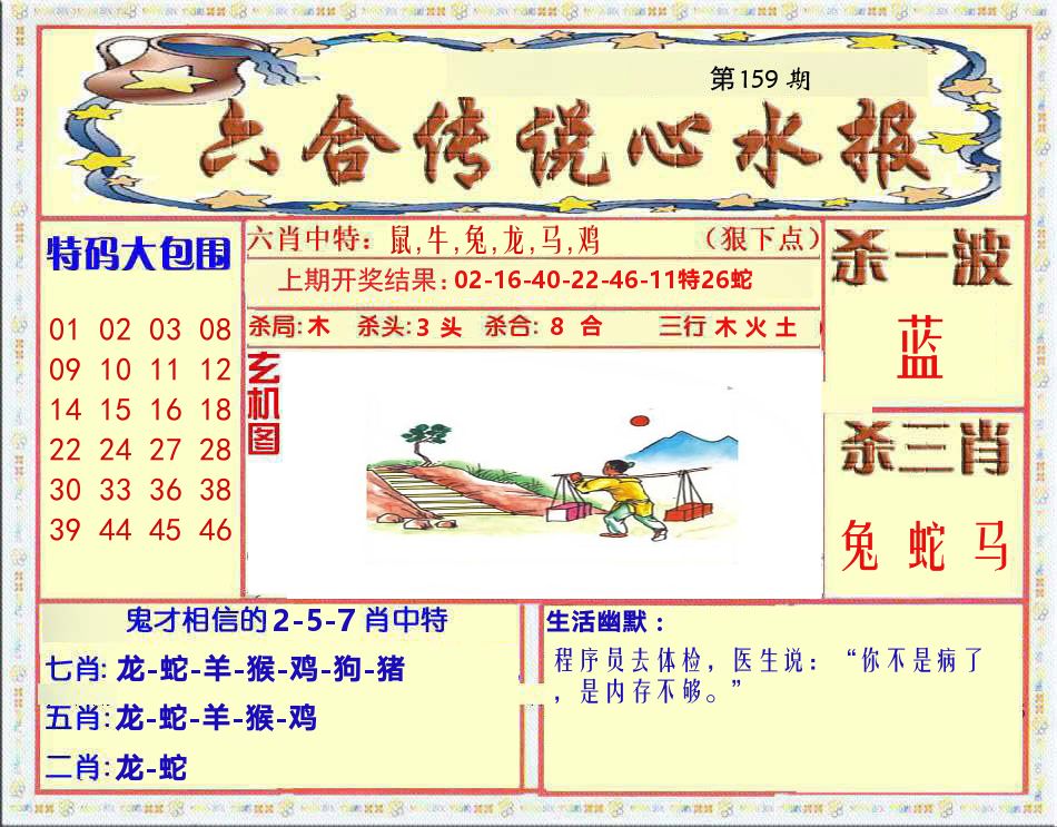 六合传说心水报 第159期