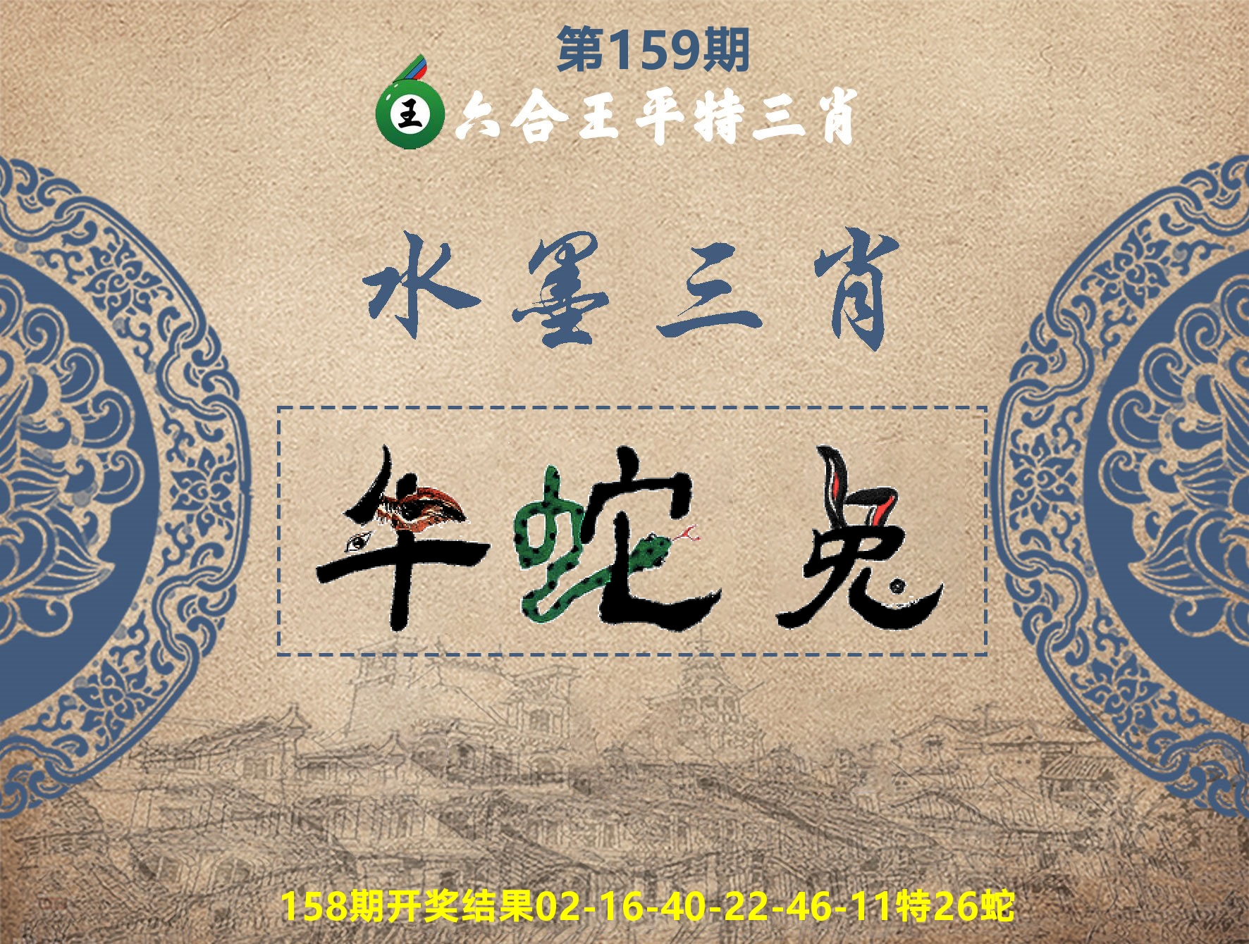 六合王水墨三肖 第159期