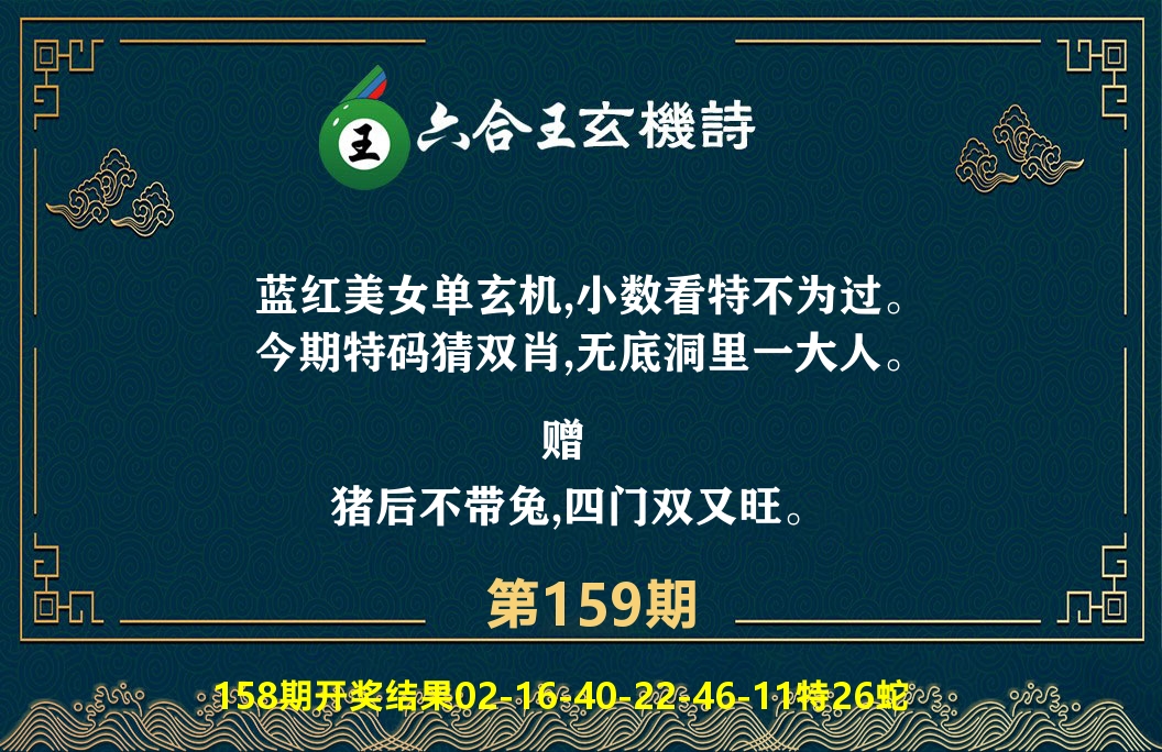 六合王玄机诗 第159期
