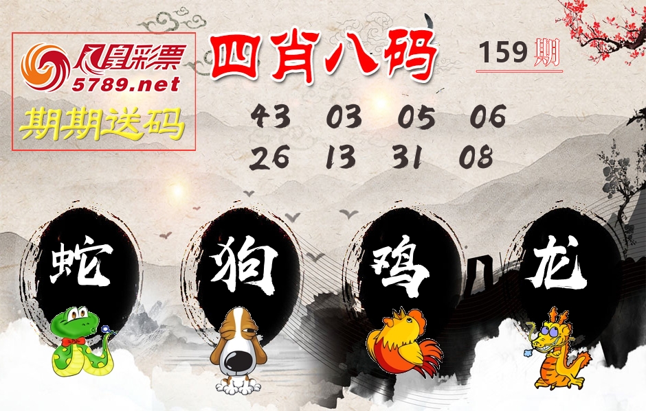 四肖八码期期送 第159期