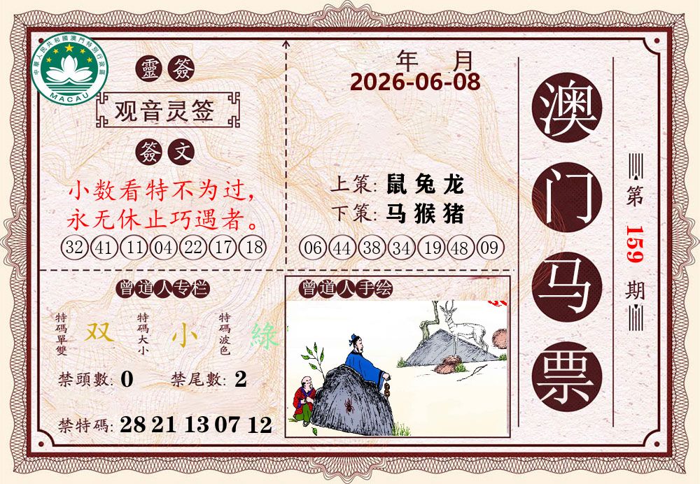 澳门马票 第159期
