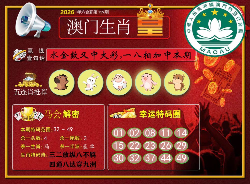 澳门生肖皇 第159期