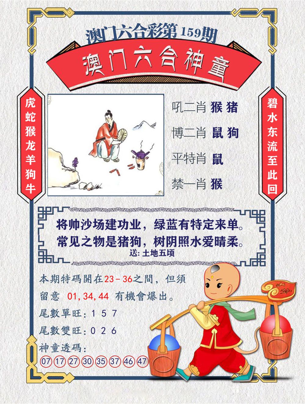 六合神童 第159期
