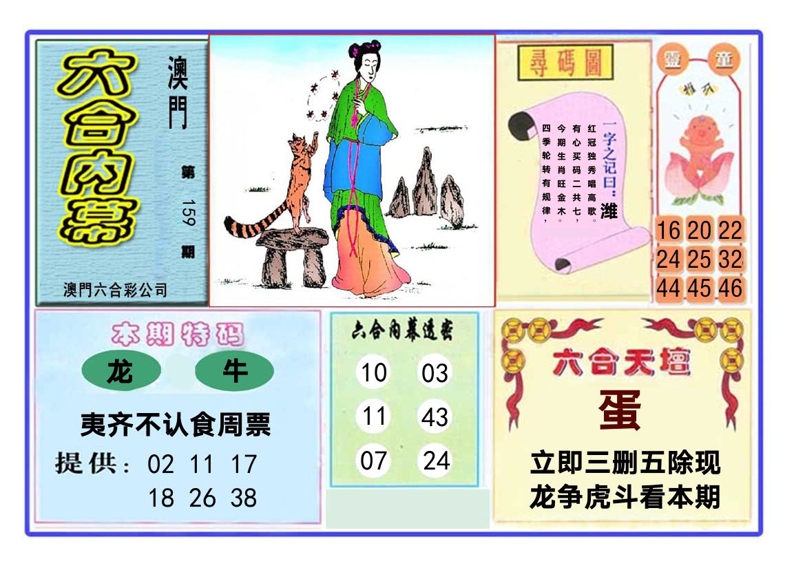 六合内幕 第159期