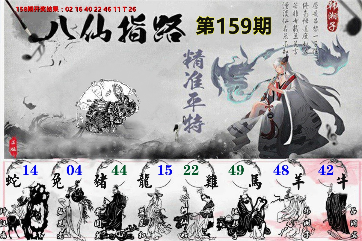 八仙指路 第159期