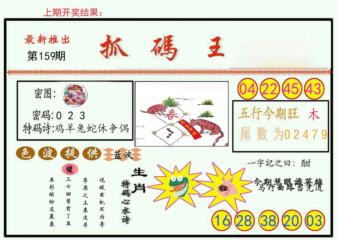 最新抓码王 第159期
