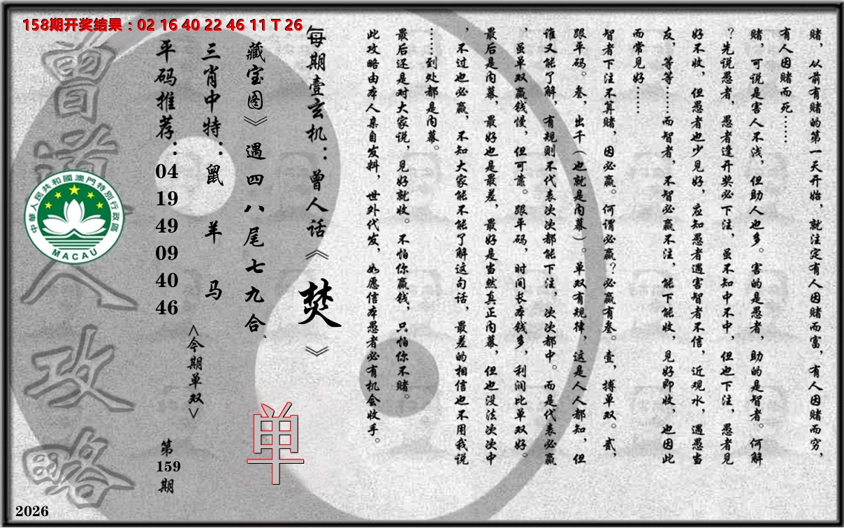 老《曾道人攻略》 第159期