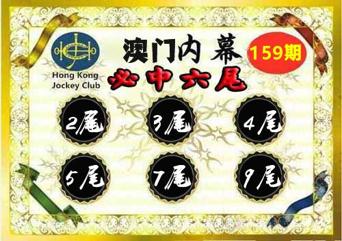 澳门内幕 第159期