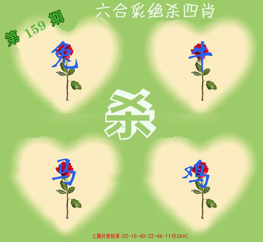 绝杀四肖 第159期