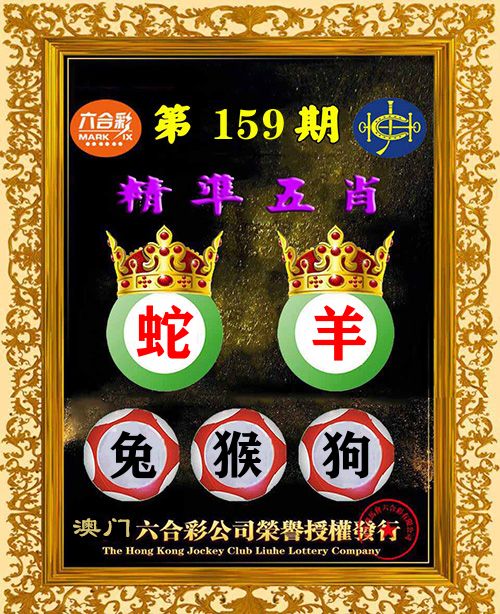 精准五肖 第159期