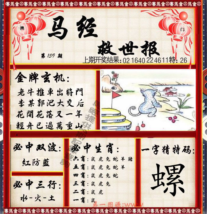 马经救世报 第159期
