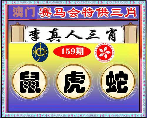 特供三肖 第159期