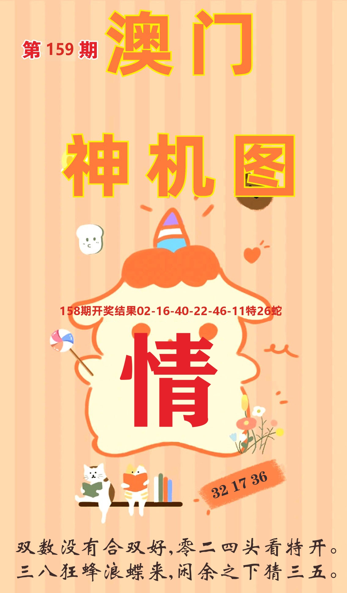 澳门赢天下C 第159期