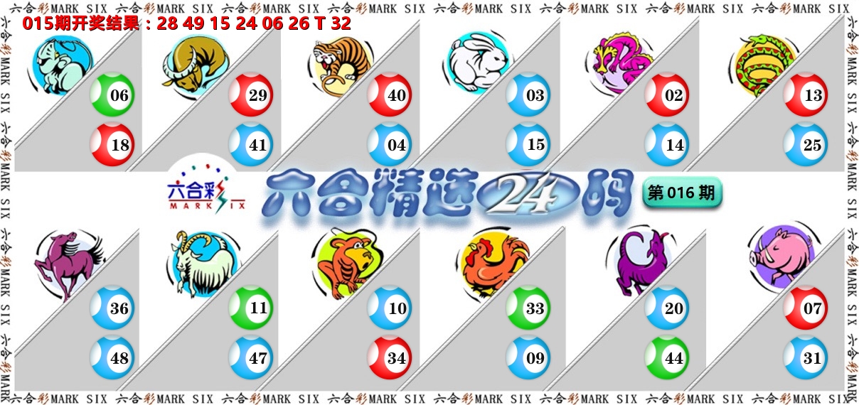 六合精选24码 第16期