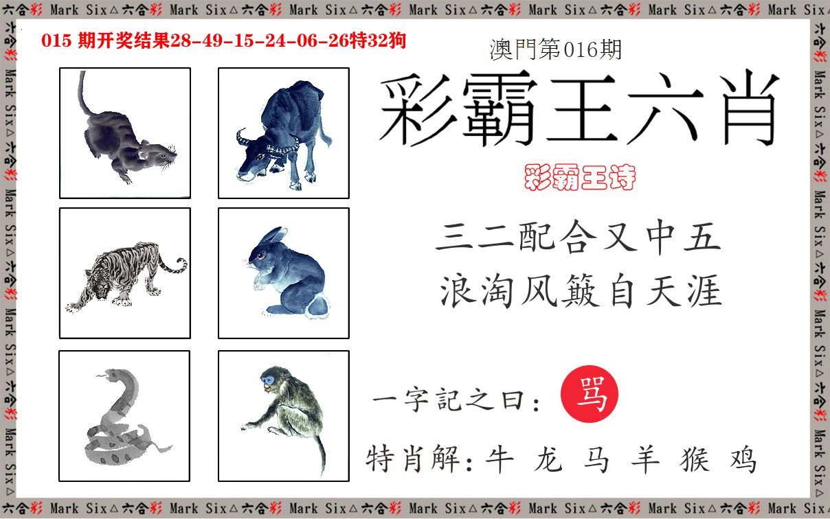 彩霸王六肖 第16期