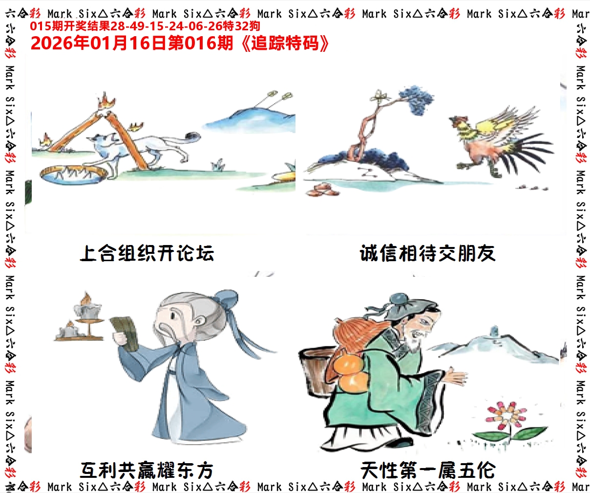 追踪特码 第16期