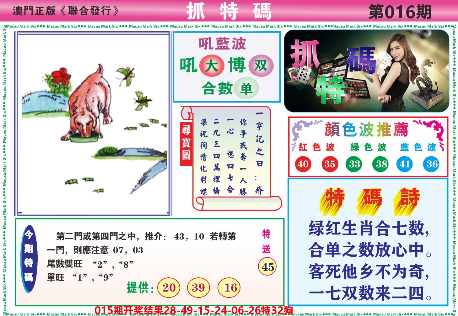 澳门抓特码A 第16期