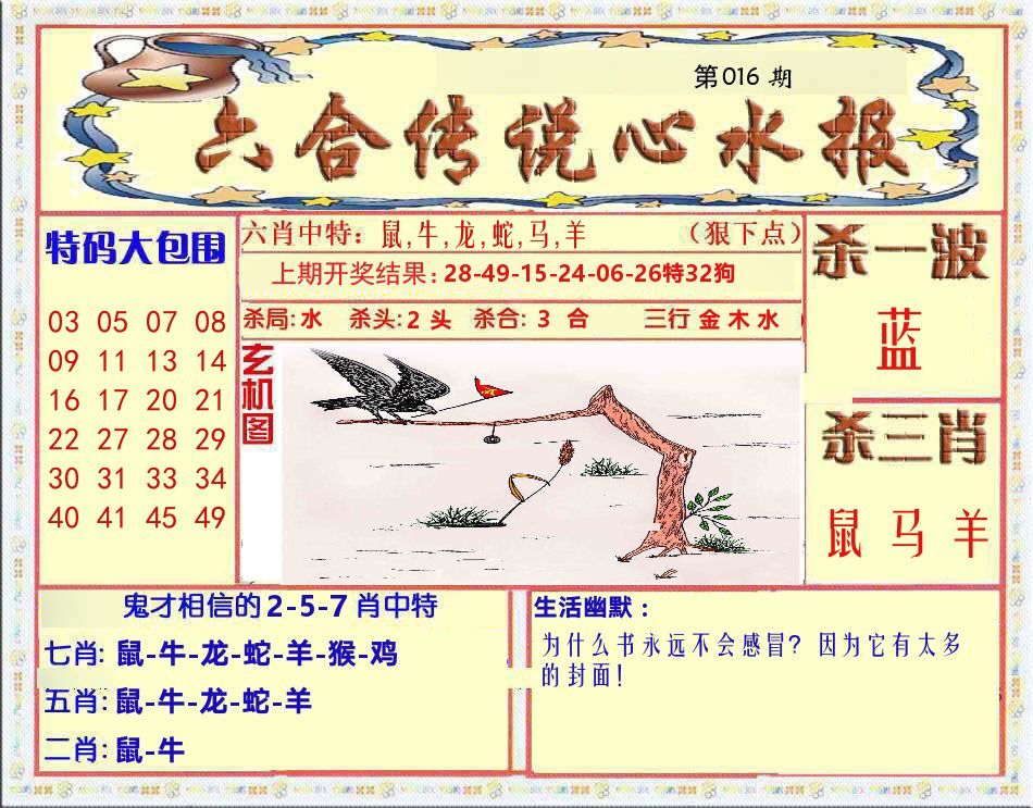 六合传说心水报 第16期