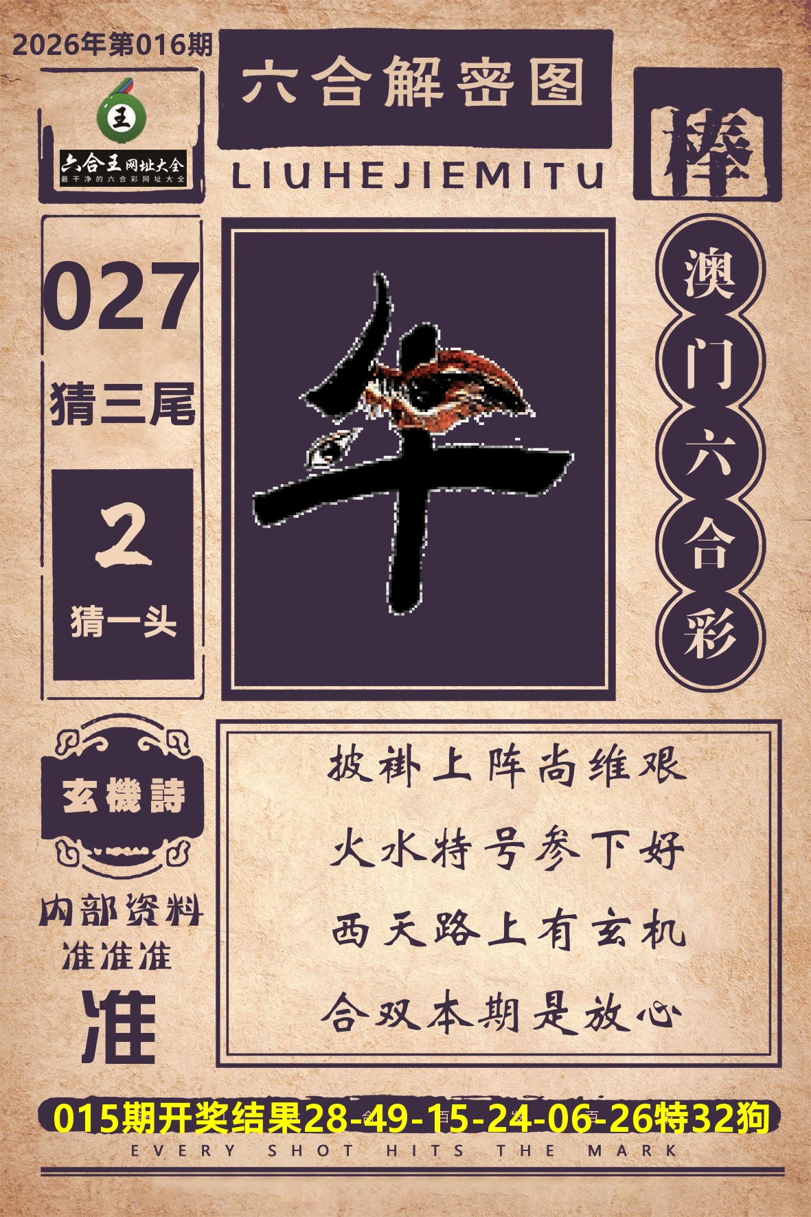 六合王六合解密 第16期