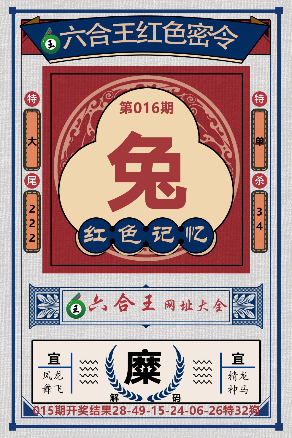 六合王红色密令 第16期