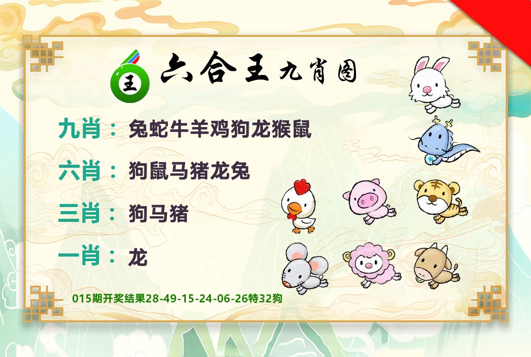 六合王九肖图 第16期