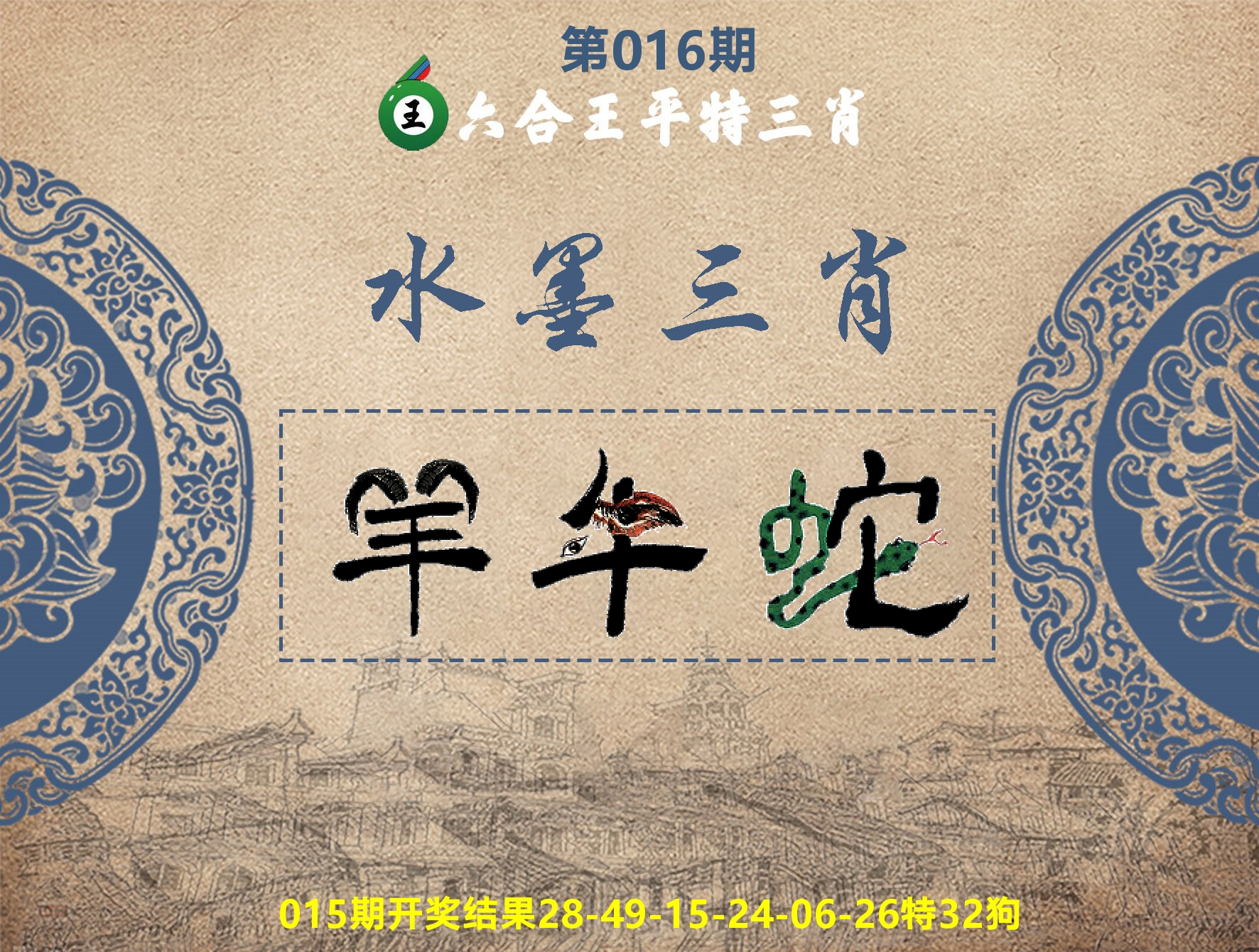 六合王水墨三肖 第16期