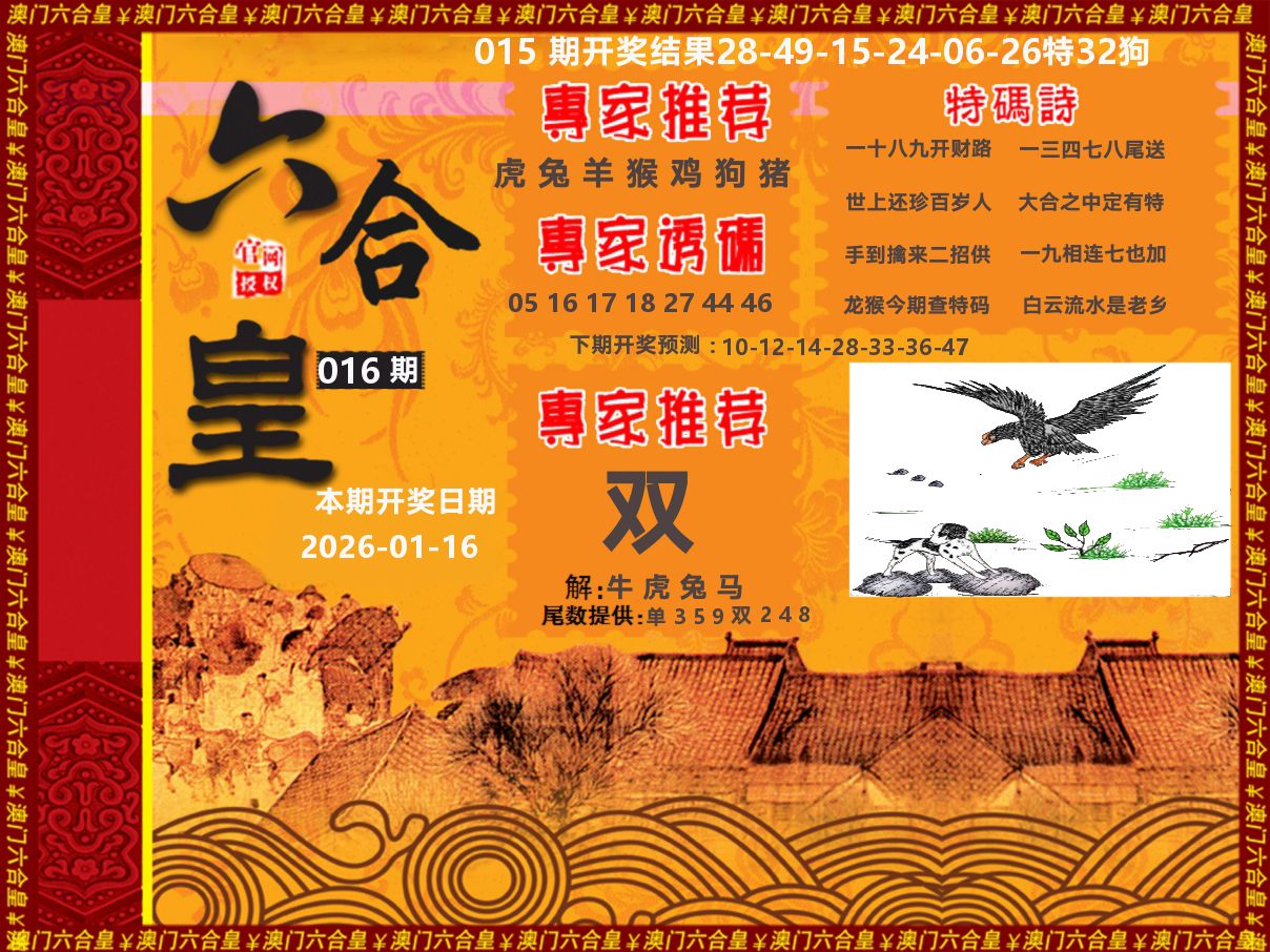 六合皇系列 第16期